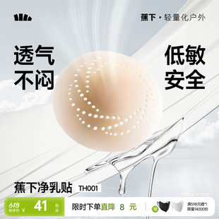蕉下 Invisible breathable nipple stickers, shockproof light and thin silicone underwear