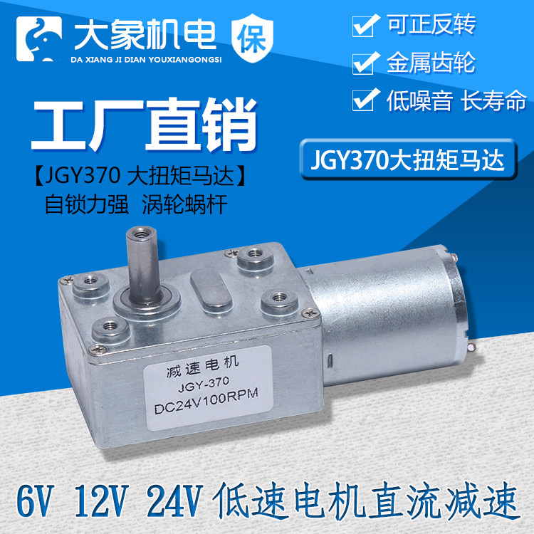 JGY370 Major Torque Motor Self-lock Force Turbo Worm - 24v DC Reducer Motor 12V Low - speed Motor
