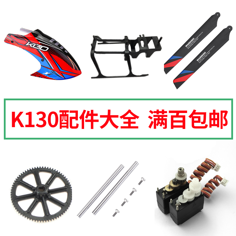 Weili XK K130 six-channel accessories Daquan battery main wind blade tail rotor gear steering gear tail motor
