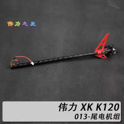 XK K120 accessories tail Motor set (with tail pipe) XK 2 K120 013
