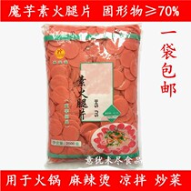Konjac Vegetarian Vegetarian ham slices 2500g package fried hot pot Malatang cold salad Japanese cooking ingredients 