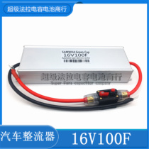16V100F new Farah capacitor battery module car start rectifier protection battery fuel saving voltage