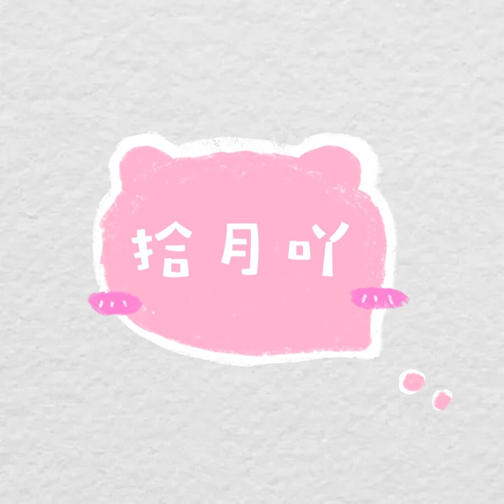拾月吖的LOGO