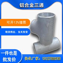 5083 aluminum alloy tee GB 6061 pipe equal diameter reducer joint small and medium aluminum alloy tee manufacturers custom