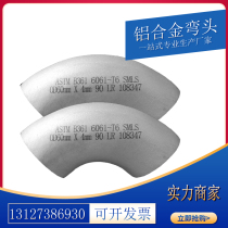 Aluminum alloy elbow 90 degrees 6061T6 stamping seamless pure aluminum 45 degrees 180 degrees elbow GB aluminum elbow spot