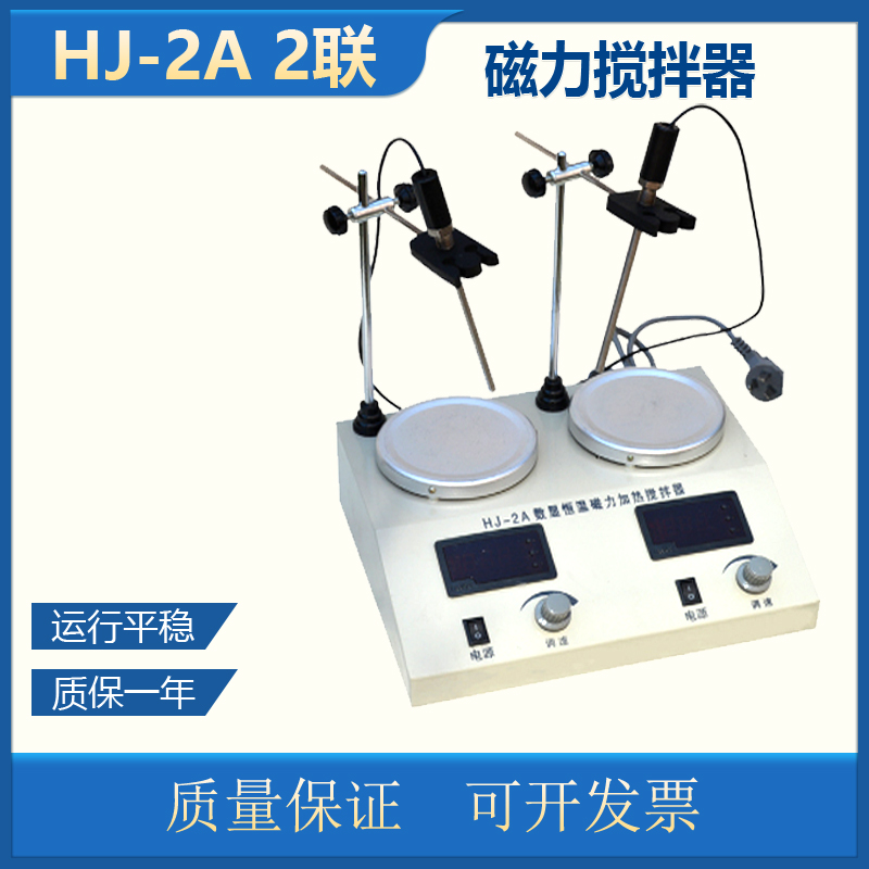 HJ-2A dual-head digital-display thermostatic magnetic stirrer experiment with two-linked magnetic agitators