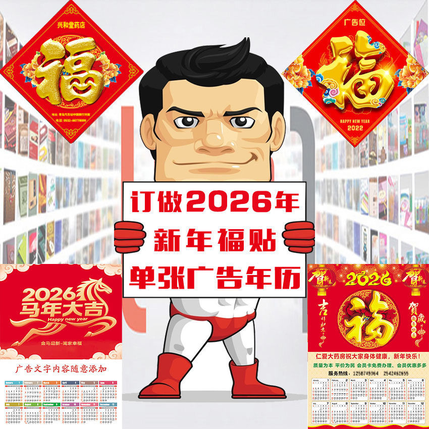 单张年历  春节福字定做