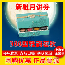 Xinya mooncake coupon type 388 Ya Yun Ming autumn pick-up gift coupon Mid-Autumn Cantonese mooncake ticket for national use