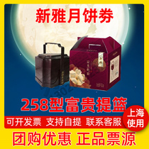 Xinya mooncake coupon 258 type rich basket gift box Pick-up gift coupon Mid-Autumn Festival Cantonese mooncake ticket for Shanghai