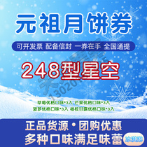 Yuanzu ice cream mooncake coupon 248 starry Sky traditional gift box Mid-Autumn Festival gift certificate Pick-up ticket Nationwide