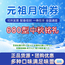 Yuanzu ice cream Mooncake coupon 680 Mid-Autumn Festival Ming Ceremony Traditional gift box Mid-Autumn Festival gift certificate Pick-up ticket National use