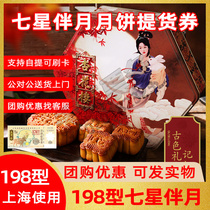Xinghualou Mooncake coupon ticket Mid-Autumn Festival Cantonese mooncake gift box delivery coupon 198 type seven star companion moon used in Shanghai