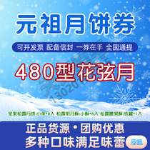 Yuanzu ice cream mooncake coupon 480 type flower string moon traditional gift box Mid-Autumn Festival gift certificate Pick-up ticket National use