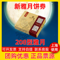 Xinya Mooncake coupon 208 Yayue gift box Pick-up gift coupon Mid-Autumn Festival Cantonese Mooncake ticket for Shanghai