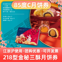 85 degree C Mooncake ticket Mid-Autumn Egg yolk crisp gift box pick-up voucher 218 type golden secret three crisp Jiangsu Zhejiang and Shanghai use
