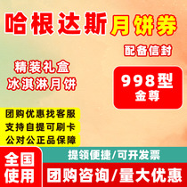 Mid-Autumn Festival Haagen-Dazs Ice Cream Mooncake voucher Gift box Pick-up ticket voucher 998 gold Zun Nationwide