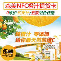 Sammy NFC freshly squeezed orange juice for children and pregnant women No added fruit and vegetable juice on behalf of catering materials Juice pick-up card can be
