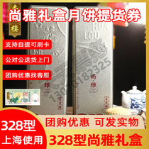 Xinghualou Mooncake coupon ticket Mid-Autumn Festival Cantonese Mooncake gift box pick-up voucher 328 type Shangya Shanghai use
