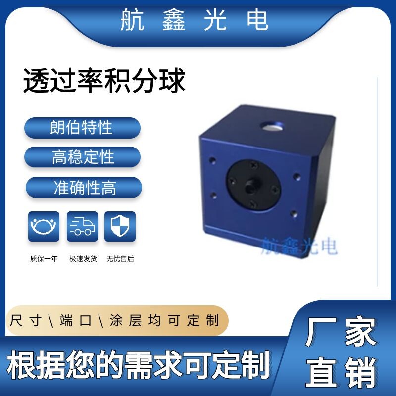 透过率测试积分球 聚四氟乙烯材质 36mm直径 sma905 fc接口可定制