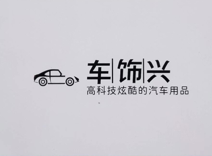 车饰兴灯饰改装车品店