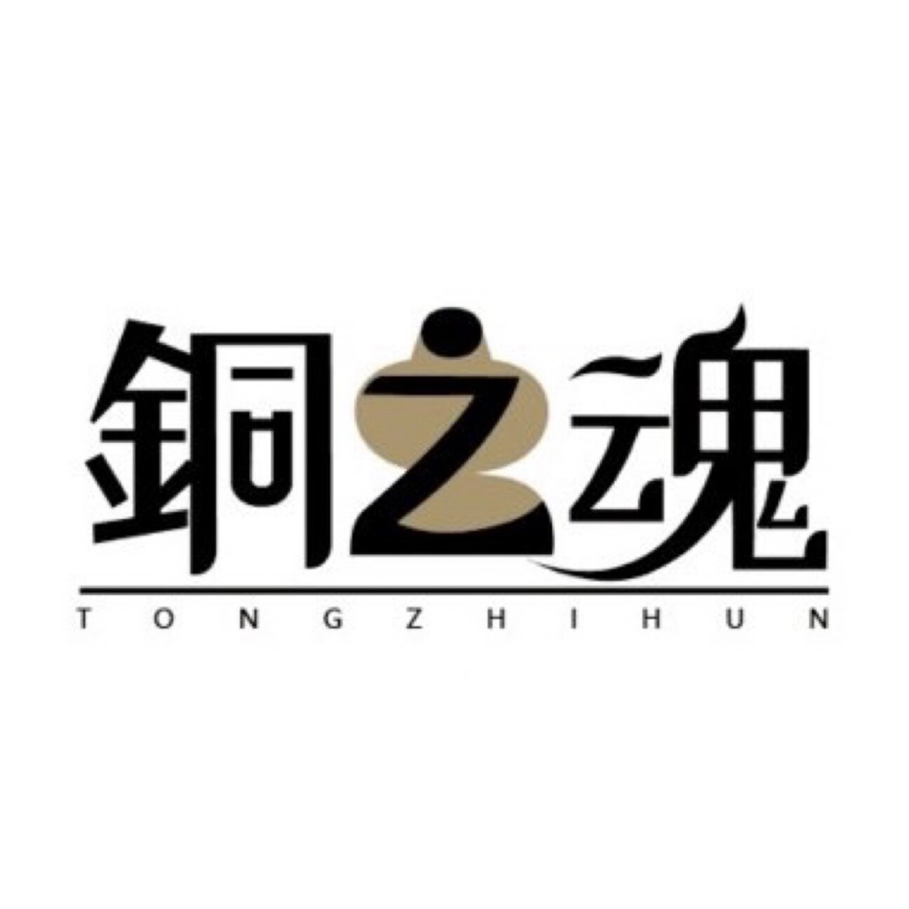 铜之魂博物馆的LOGO