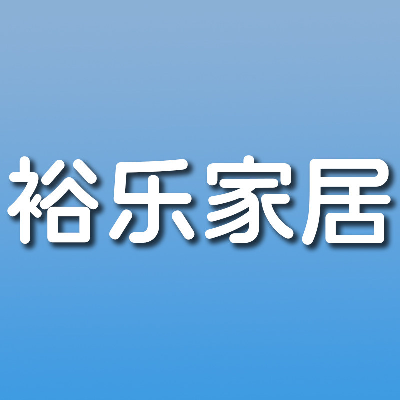 裕乐家居用品的LOGO