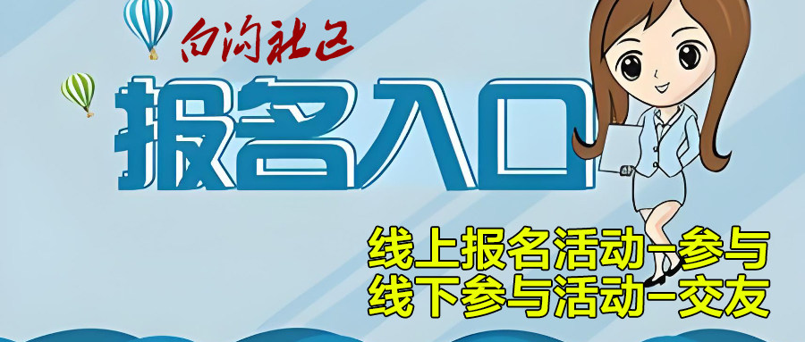 白沟社区活动交友中心！线上报名活动-参与，
线下参与活动-交友！