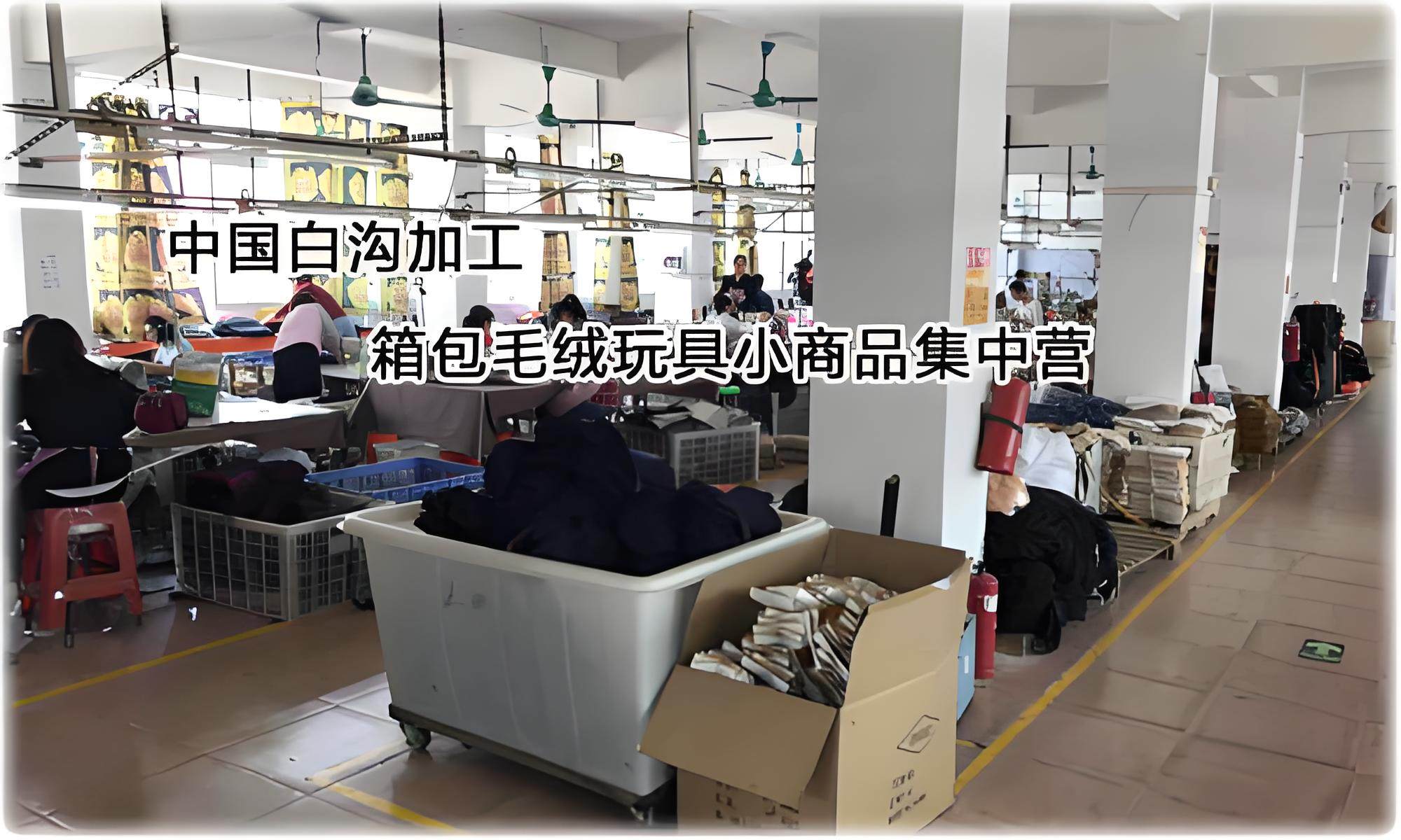 白沟产业 I 生产制作加工 I 箱包厂