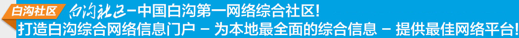 白沟社区-中国白沟第一网络综合社区!
