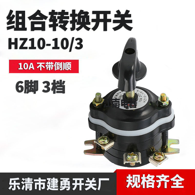 Combined switch HZ10-10 3 10A 380V conversion switch Copper foot 6 feet without reversal