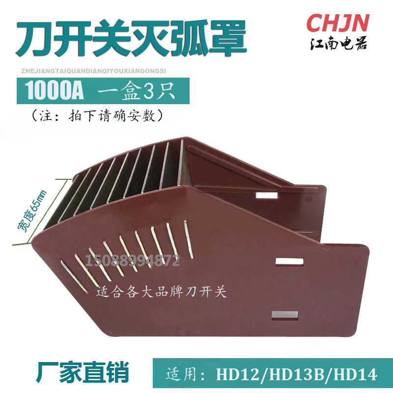 Arc extinguishing cover 1000A knife switch accessories HD12 HD13 HD14 a box of 3pcs 18 yuan 3pcs