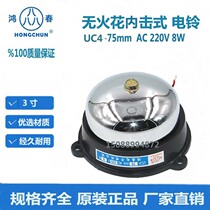 Hongchun UC4 75mm 3 inch AC AC220V 8W no spark impact electric bell