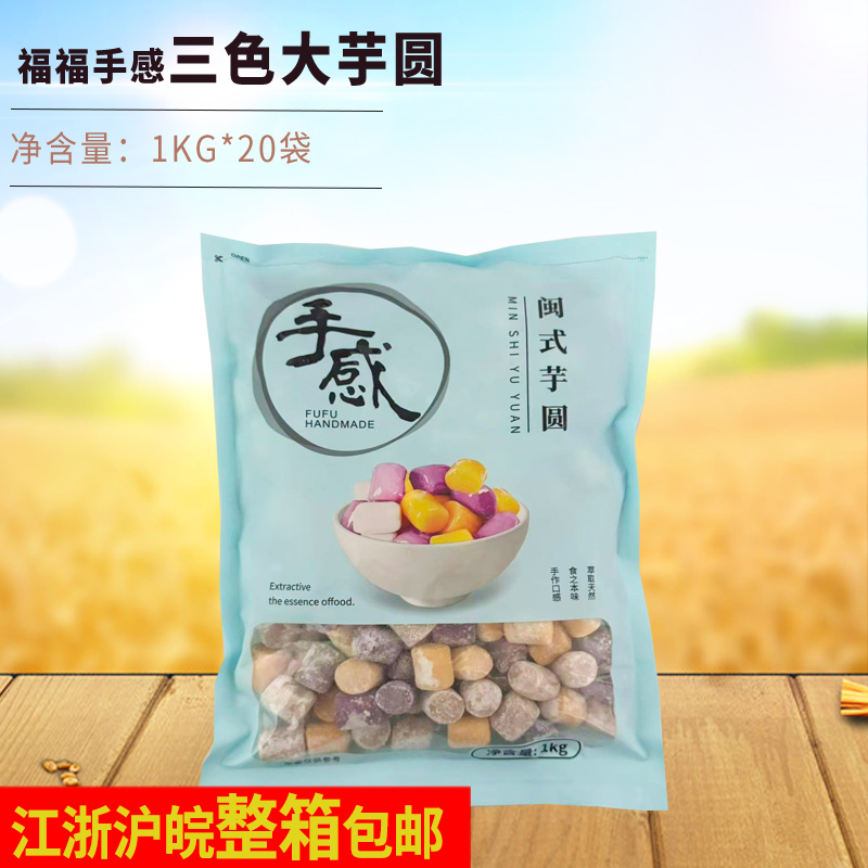 Fufu Three-Color Taro Balls 1kg*20 Bags Frozen Fresh Taro Balls Sweet Milk Tea Glutinous Rice Balls