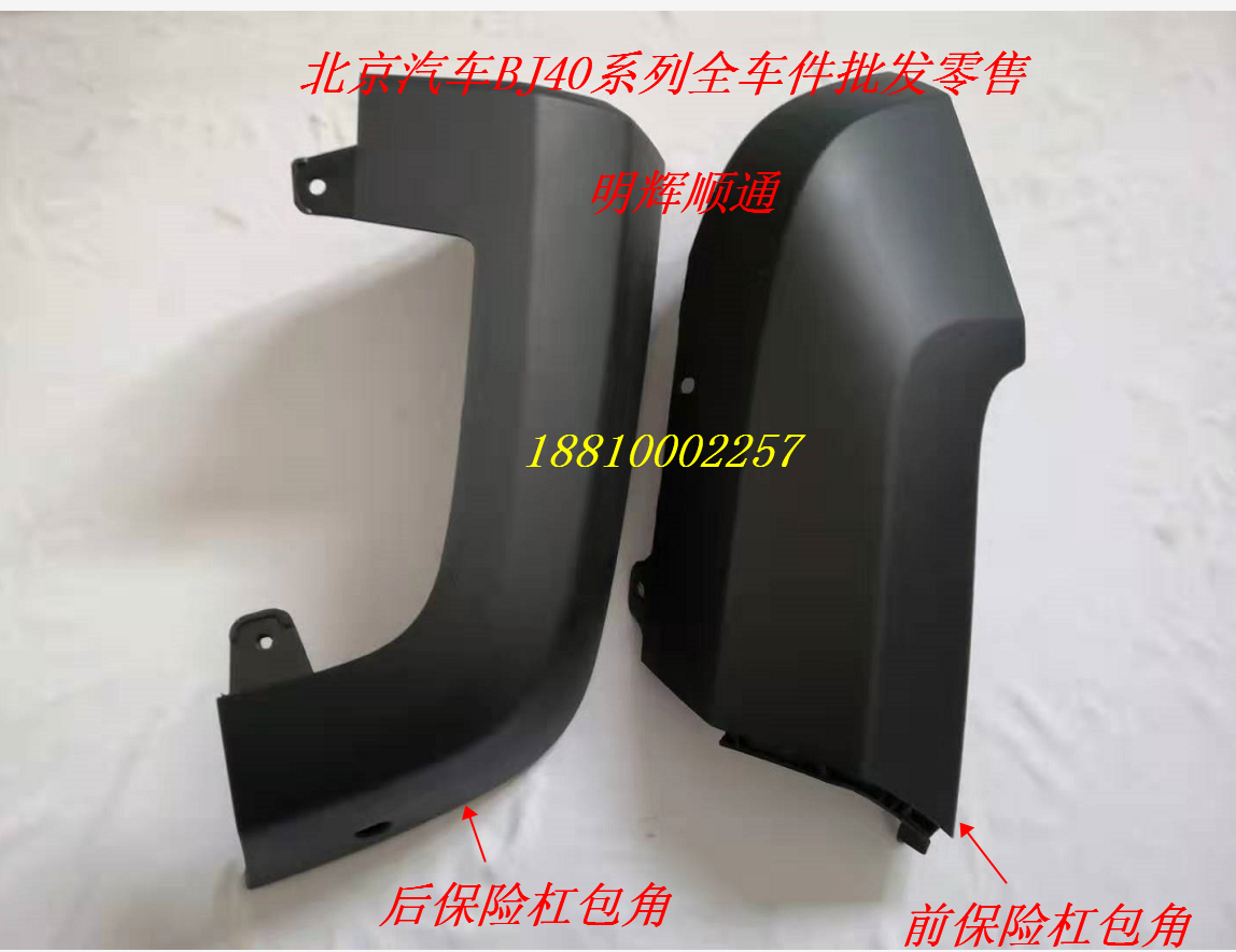 Original factory Beijing Automotive new BJ40PLUS front bar wrap angle Lower plaque fog light Lower plaque left right bag corner