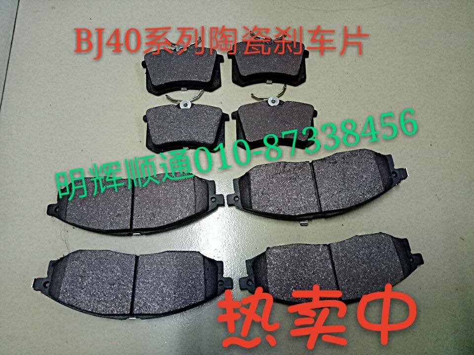Beijing Auto BJ40 BJ40L b40 brake pads brake shoes front and rear brake pads brake shoes