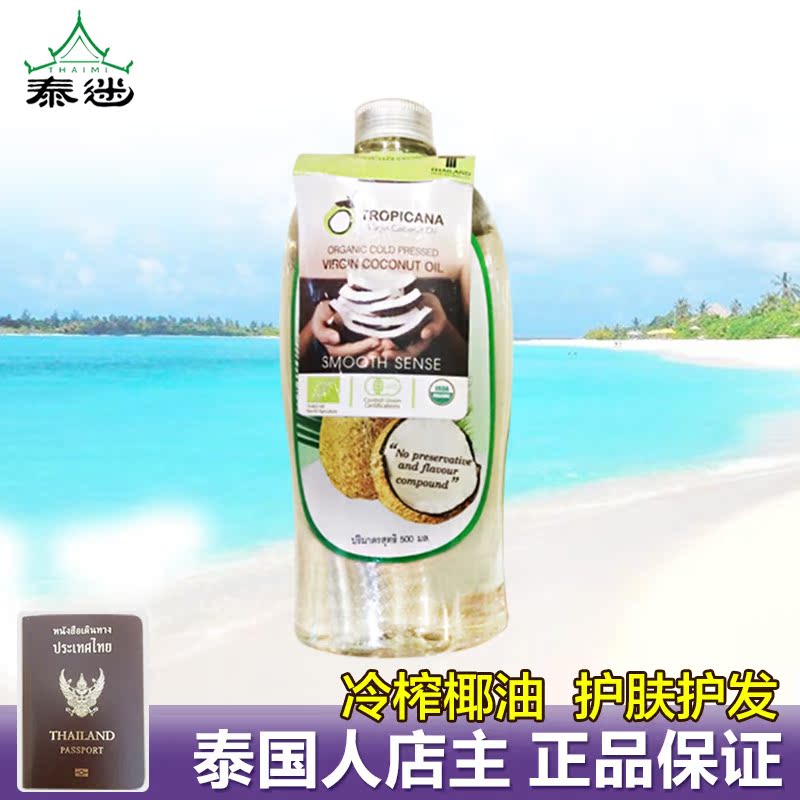 tropicana泰国椰子油食用油护肤护发有机冷榨初榨进口正品