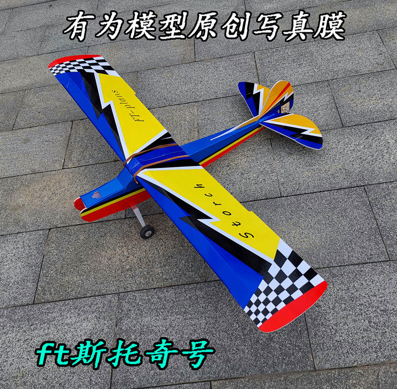 Model photo board ft storch Model airplane Fixed wing Remote control Model airplane whiteboard machine