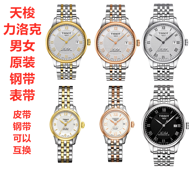 Tissot 1853 Le Locle T41 Men's and Women's Watch T006407 Original Factory Accessories Stainless Steel Chain Strap Tissot 1853 Le Locle T41 Men's and Women's Watch T006407 Original Factory Accessories Stainless Steel Chain Strap