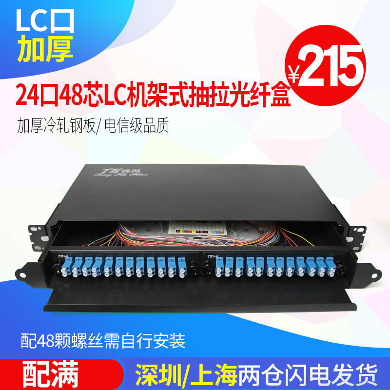 Thickened LC fiber terminal box 24-port pull-out rack-mounted cable distribution frame 48-core junction box Tanghu full match