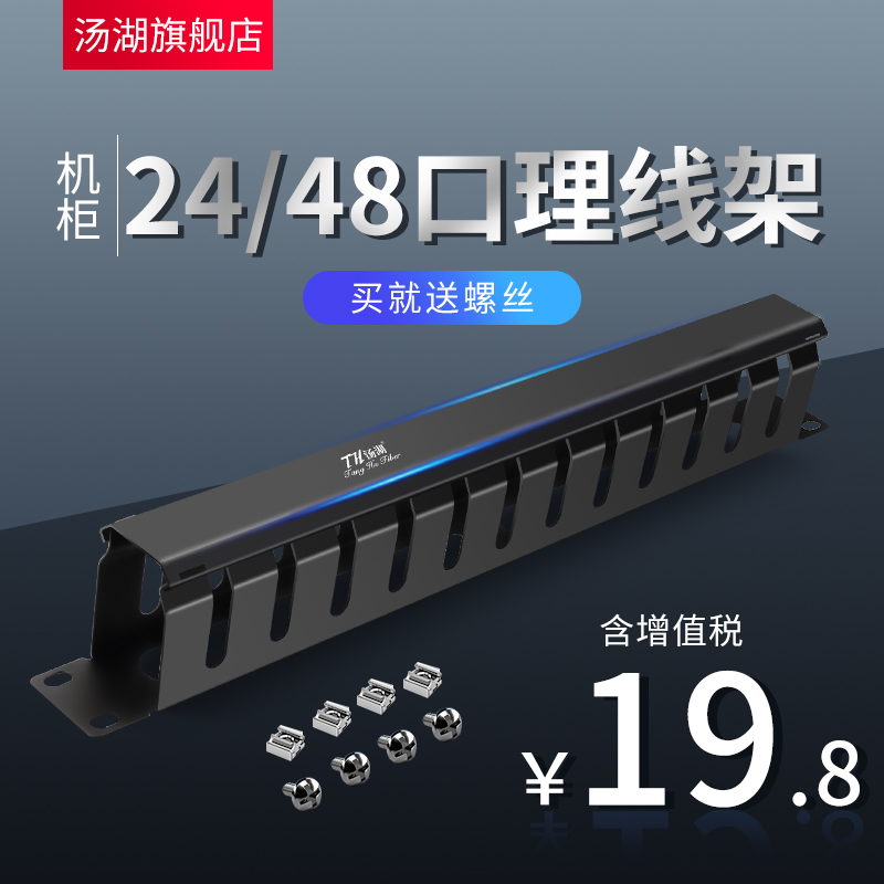 Tanghu cable management rack 12-file 24-port network network cable telephone line and 24-file 48-port network network cable telephone line 19-inch cabinet cable manager
