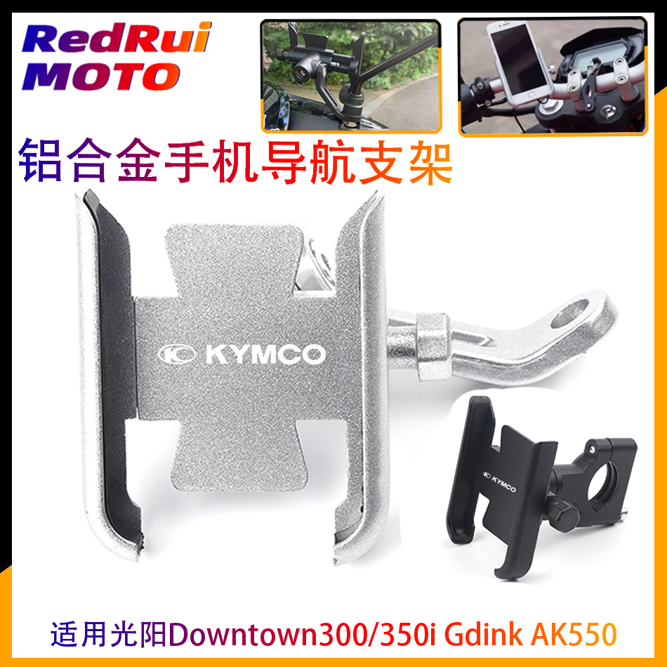 Suitable for Guangyang Downtown300 350i Gdink AK550 modified cycling car mobile phone navigation bracket