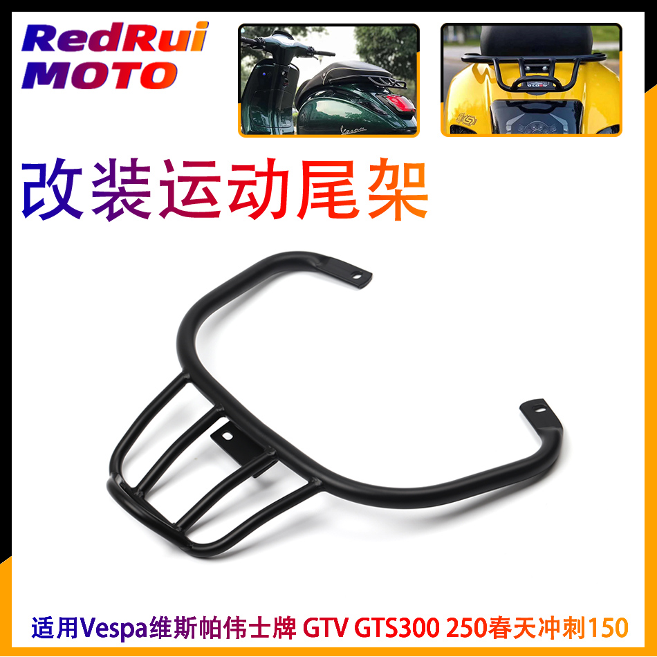 Applicable Vespa Vespa GTS300 GTV spring sprint 150 retrofit sports armrest short tail bag rear shelf 