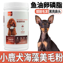 Dog dog eats seaweed hair powder soft phospholipid pet drops hair black nose blast hair anti-hair removal