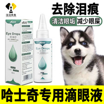 Hasky dedicated dog tear marks to remove liquid pet eye drop antibacterial anti-inflammation reduces eye shit crying