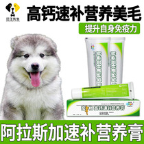 Alaska Dogs With Nutritional Beauty Hair Cream High Fertilizer Strong Immunity Juvenile Dog Trace Elements Nutritional Supplements