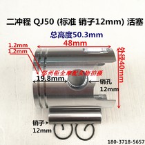 Applicable two-stroke Qianjiang 50 QJ50 Piston piston ring outer diameter 40mm pin 10mm pin 12