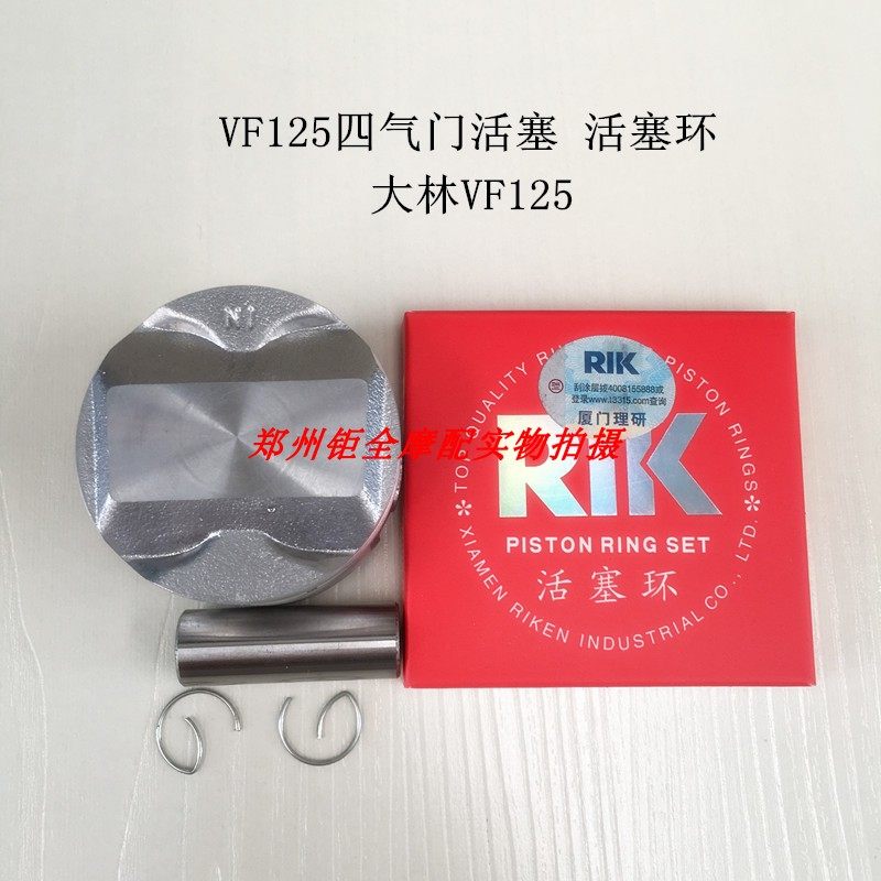 Applicable to Dalin Prince 4-valve Dalin VF125 VF125 VF 125 piston piston ring
