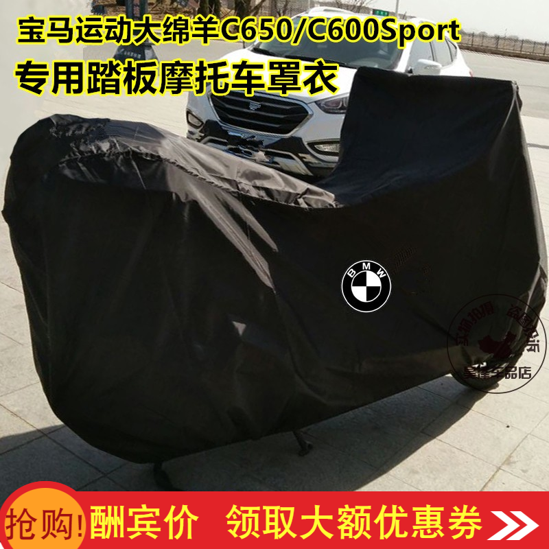 BWMBMWC650 C600Sport C650GT C400XC400GT Locomotive car cover Car cover rain and sun