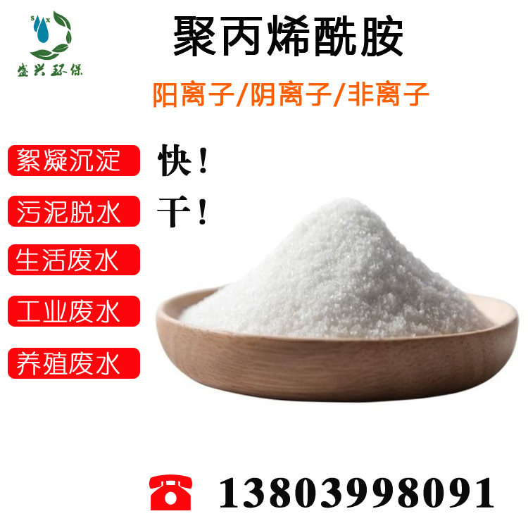 Special sewage treatment non-ionic cation anion for small equipment by polyacrylamide PAM flocculation