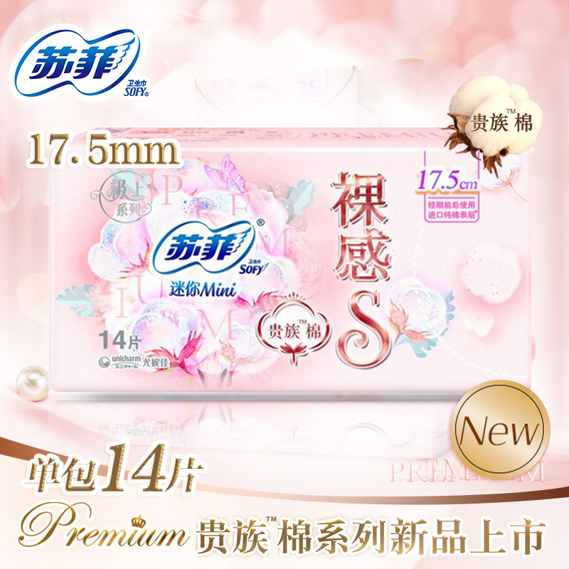 Sophie sanitary towel naked S noble extremely thin mini sanitary towel 175mm 14 pieces of imported pure cotton surface